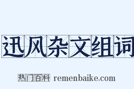迅风杂文组词是什么意思的图片